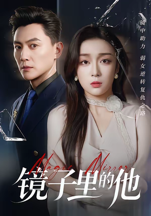 镜子里的他（58集）热门免费短剧推荐