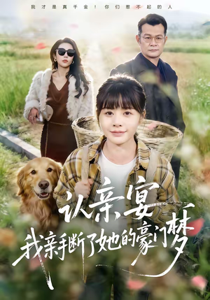 认亲宴，我亲手断了她的豪门梦（49集）热播短剧停不下来