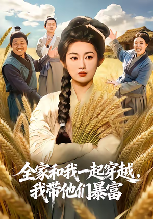 全家和我一起穿越，我带他们暴富（68集）每晚准时更新分享