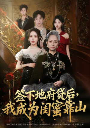 签下地府贷后，我成为闺蜜靠山（64集）古装重生短剧推荐