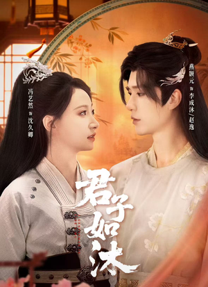 君子如沐（77集）最新火爆短剧来袭