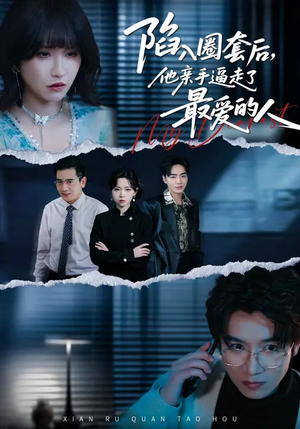 陷入圈套后，他亲手逼走了最爱的人（45集）短剧终极大结局合集