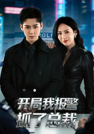 开局我报警抓了总裁（79集）热门短剧推荐古装