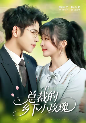 总裁的乡下小玫瑰（102集）短剧分享好剧推荐