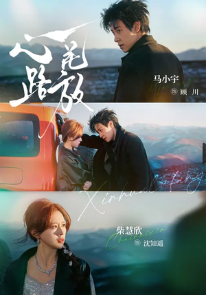 心花路放（60集）又一部超火短剧抢先看