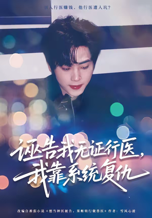 诬告我无证行医，我靠系统复仇（80集）短剧大结局全集特惠