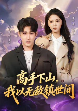 高手下山，我以无敌镇世间（80集）短剧推荐超甜网剧