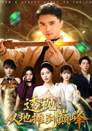 透视：从地摊到巅峰（81集）短剧全剧终限免合集