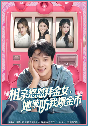 相亲怒怼拜金女，她破防我爆金币（80集）红果短剧大结局抢先看