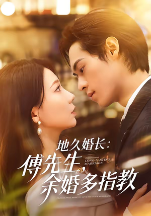 地久婚长：傅先生，余婚多指教（70集）超好看的短剧一起追剧