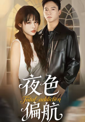 夜色偏航（68集）热门短剧推荐推荐