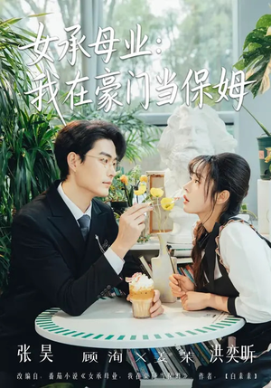 女承母业：我在豪门当保姆（68集）短剧来了抢先观看