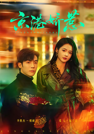 京港娇惹（69集）每日坚持分享短剧