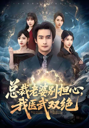 总裁老婆别担心，我医武双绝（80集）短剧全剧终限免合集