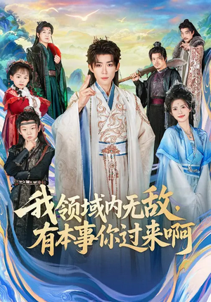 我领域内无敌，有本事你过来啊（70集）短剧全集连看不停歇