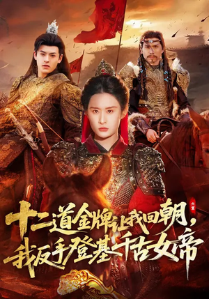十二道金牌让我回朝，我反手登基千古女帝（70集）古装宫斗短剧推荐