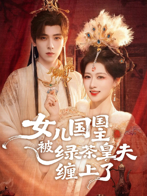 女儿国国主今日被撩了吗（77集）深夜短剧推荐精彩片段