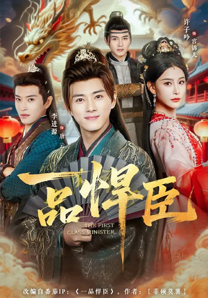 一品悍臣（90集）不睡觉也要看完的短剧