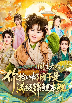 阁主大人，你捡的奶团子是满级锦鲤本鲤（70集）热门短剧推荐给你