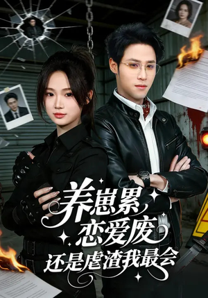 养崽累，恋爱废，还是虐渣我最会（80集）短剧推荐正在热播