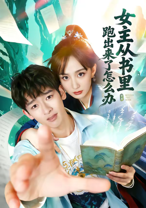 女主从书里跑出来了怎么办（79集）短剧大结局限免特辑