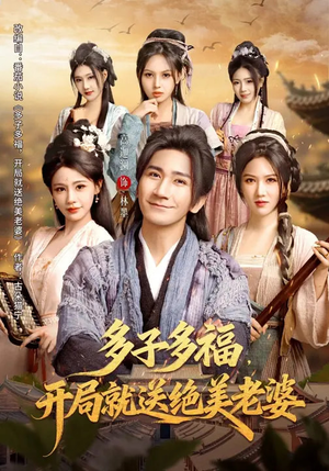 多子多福，开局就送绝美老婆（80集）好看又精彩的短剧