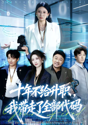 十年不给升职，我带走了全部代码（60集）短剧点击左下角看全集