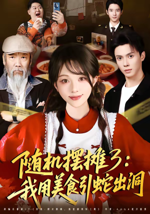 随机摆摊3：我用美食引蛇出洞（60集）短剧追到爽越看越好看
