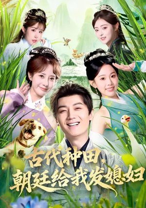 古代种田，朝廷给我发媳妇（81集）热播短剧推荐精彩片段