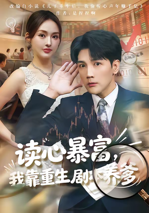 读心暴富，我靠重生剧本养爹（81集）短剧解说推荐好剧