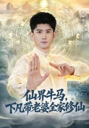 仙界牛马，下凡带老婆全家修仙（60集）短剧全集无删完整版