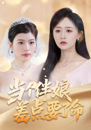 当个伴娘差点要了命（30集）花生短剧热门短剧