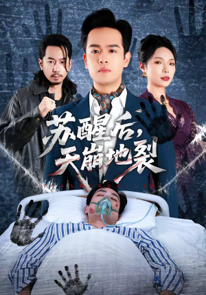 苏醒后，天崩地裂（70集）短剧限免全集任你点