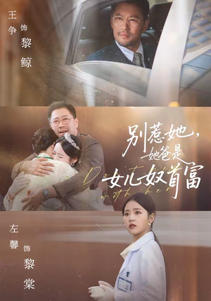 别惹她，她爸是女儿奴首富（74集）分享短剧每天更新