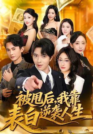 被甩后，我靠表白逆袭人生（73集）左下角看全集精彩短剧