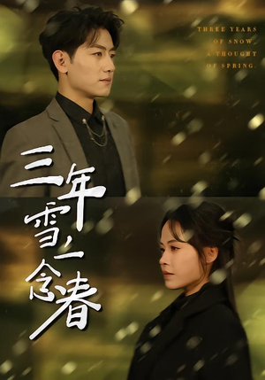 三年雪，一念春（70集）重生短剧热门短剧推荐