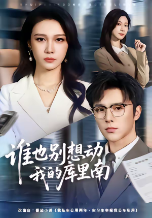 谁也别想动我的库里南（58集）短剧太好看了强烈推荐