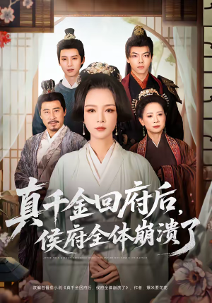 真千金回府后，侯府全体崩溃了（70集）短剧免费看大结局