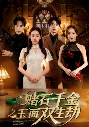 赌石千金之玉面双生劫（45集）短剧排行榜前十名