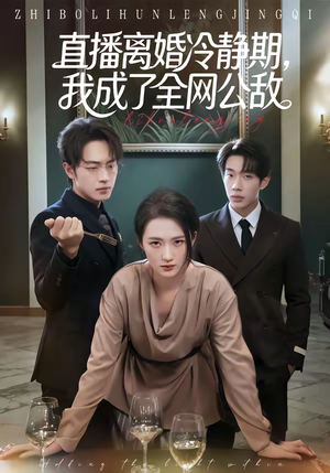 直播离婚冷静期，我成了全网公敌（70集）短剧男主角排行榜