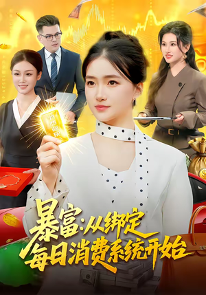 暴富：从绑定每日消费系统开始（98集）推荐短剧每天更新