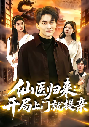 仙医归来：开局上门就提亲（101集）好看上头的短剧又来了