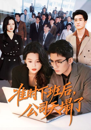 准时下班后，公司的天塌了（75集）短剧合集通宵追更版