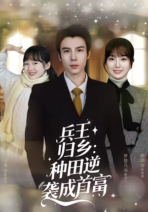 兵王归乡：种田逆袭成首富（81集）这短剧也太好看了