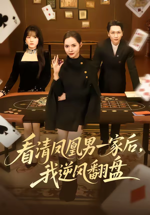 看清凤凰男一家后，我逆风翻盘（70集）短剧排行榜前十名