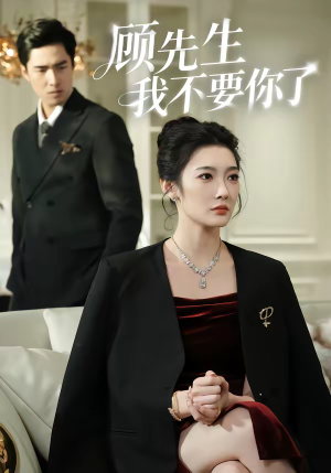 顾先生我不要你了（51集）一口气看完短剧大结局