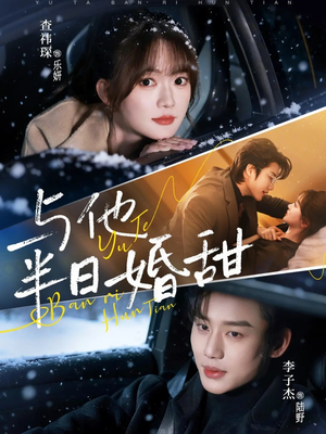 与他半日婚甜（69集）热门情感家庭短剧