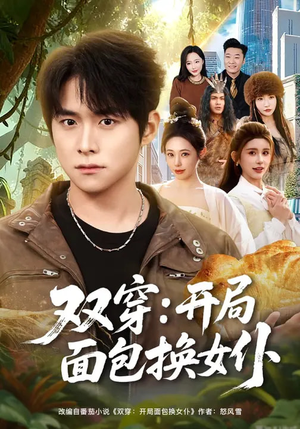双穿：开局面包换女仆（80集）古装重生短剧推荐