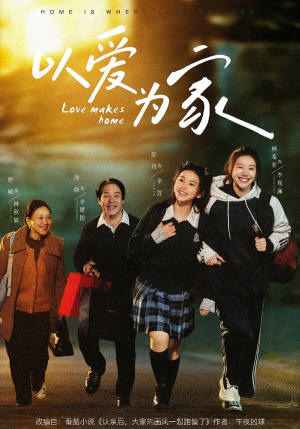 以爱为家（84集）精彩短片好剧推荐