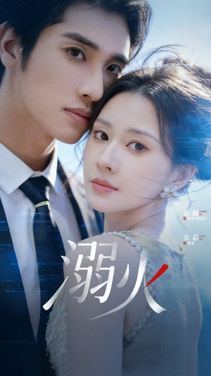 溺火（65集）短剧最终章免费合集